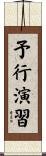 予行演習 Scroll