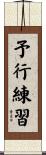 予行練習 Scroll