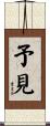 予見 Scroll