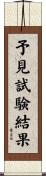 予見試験結果 Scroll