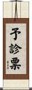 予診票 Scroll