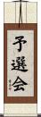 予選会 Scroll