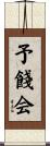 予餞会 Scroll