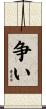 争い Scroll