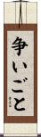 争いごと Scroll