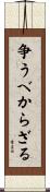 争うべからざる Scroll