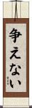 争えない Scroll