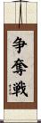 争奪戦 Scroll