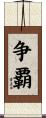 争覇 Scroll