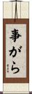 事がら Scroll