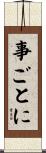 事ごとに Scroll