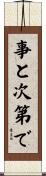 事と次第で Scroll