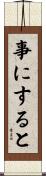 事にすると Scroll