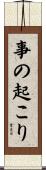 事の起こり Scroll