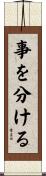 事を分ける Scroll
