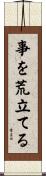 事を荒立てる Scroll