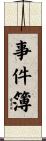 事件簿 Scroll