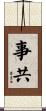 事共 Scroll