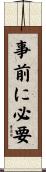 事前に必要 Scroll