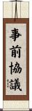 事前協議 Scroll