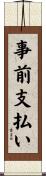 事前支払い Scroll