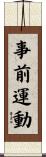 事前運動 Scroll