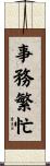 事務繁忙 Scroll