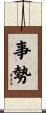 事勢 Scroll