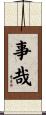 事哉 Scroll