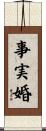 事実婚 Scroll