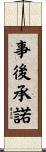 事後承諾 Scroll