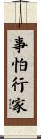 事怕行家 Scroll