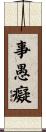 事愚癡 Scroll