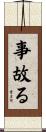 事故る Scroll