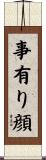 事有り顔 Scroll