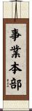 事業本部 Scroll