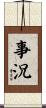 事況 Scroll