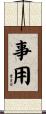 事用 Scroll