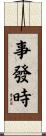 事發時 Scroll