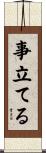 事立てる Scroll