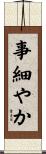 事細やか Scroll