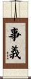 事義 Scroll