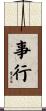 事行 Scroll