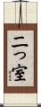 二っ室 Scroll