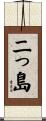 二っ島 Scroll