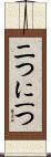 二つに一つ Scroll