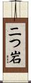 二つ岩 Scroll