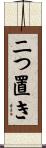 二つ置き Scroll