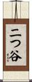 二つ谷 Scroll