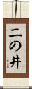 二の井 Scroll